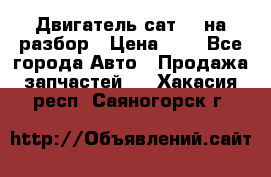 Двигатель сат 15 на разбор › Цена ­ 1 - Все города Авто » Продажа запчастей   . Хакасия респ.,Саяногорск г.